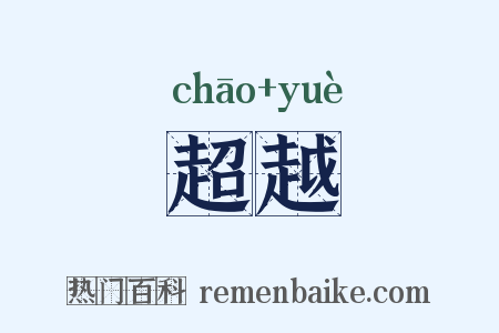 超越是什么意思的图片